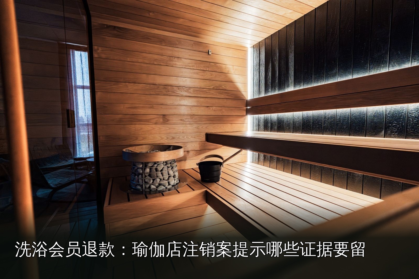 桑拿设施实拍｜036｜桑拿炉与配套